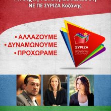 image-250566 Το spot της εκδήλωσης του ΣΥΡΙΖΑ Π.Ε. Κοζάνης, με την Μαρίλιζα Ξενογιαννακοπουλου και το Νίκο Παππά, το Σάββατο 19 Οκτωβρίου, στις 7:00 το απόγευμα, στο πνευματικό κέντρο Πτολεμαΐδας (Βίντεο)
