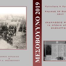 image-250614 Μεσόβουνο Εορδαίας: Μνημόσυνο των 157 ανδρών, εκτελεσθέντων το έτος 1941 από τα Γερμανικά στρατεύματα κατοχής, την Κυριακή 20 Οκτωβρίου