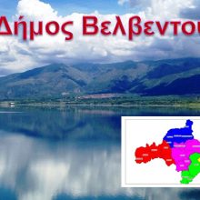 image-250691 Αυτή είναι η νέα σελίδα του Δήμου Βελβεντού στο Facebook