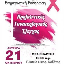 image-250708 Ενημερωτική εκδήλωση, «Προληπτικός Γυναικολογικός Έλεγχος»,στη κεντρική πλατεία Κοζάνης, τη Δευτέρα 21 Οκτωβρίου