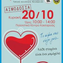 image-250729 Στο Δ.Δ. Καισαρειάς η 30η Αιμοδοσία, την Κυριακή 20 Οκτωβρίου