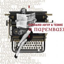 image-250786 Το πολιτιστικό πρόγραμμα της «Παρέμβασης» Οκτώβριος – Δεκέμβριος 2019