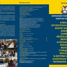 image-250818 Από τον Οκτώβριο 2019 ξεκινάει η 7η χρονιά λειτουργίας του «Kοινωνικού Πανεπιστημίου Ενεργών Πολιτών» στην Κοζάνη