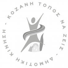 image-441302 Δημοτική Κίνηση Κοζάνη – Τόπος να Ζεις: “Χωρίς διαγωνισμό, με απευθείας ανάθεση στο ποσό 37.200 ευρώ το κόστος των εορταστικών εκδηλώσεων σε εταιρεία από την Θεσσαλονίκη”