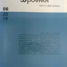 image-251455 Κυκλοφόρησε το 6ο τεύχος της “Προθήκης” Το “δελτίον βελτιώσεως της Κ.Δ.Β.Κ.