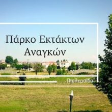 image-251460 kozan.gr: Μελέτη εγκατάστασης συστήματος αυτόματου ποτίσματος, δημιουργία περίφραξης, ενώ εξετάζεται κι η δημιουργία αναψυκτηρίου για το Πάρκο Εκτάκτων Αναγκών στην Πτολεμαΐδα