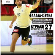 image-251761 Η αφίσα του αγώνα χάντμπολ Ελλάδα – Ισραήλ, την Κυριακή 27 Οκτωβρίου, στο Κλειστό της Λευκόβρυσης