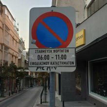 image-251789 Δημοτική Αστυνομία Κοζάνης: Ωράριο φορτοεκφόρτωσης για τον εφοδιασμό των καταστημάτων από 06:00 έως 11:00