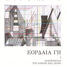 image-251807 Ποιητική συλλογή των Χρήστου Τουμανίδη και Γιώργου Δελιόπουλου με τίτλο “ΕΟΡΔΑΙΑ ΓΗ”
