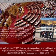image-251812 Οι “Ασκήσεις Δημοκρατίας” από τους μαθητές του 1ου ΓΕΛ Κοζάνης την Παρασκευή 25 Οκτωβρίου