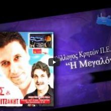 image-251838 Ετήσιος Χορός του Συλλόγου Κρητών ΠΕ Κοζάνης, το Σάββατο 2 Νοεμβρίου (Spot)