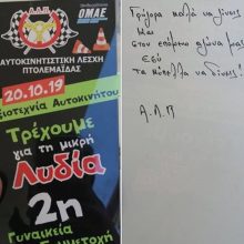 image-251918 kozan.gr: 2.950 € το ποσό που συγκεντρώθηκε, για τη μικρή Λυδία, από τη δράση της Αυτοκινητιστική Λέσχης Πτολεμαΐδας
