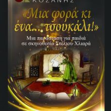 image-251933 «Μια φορά κι ένα Τσουκάλι» στο Θεατροδρόμιο Κοζάνης το Σάββατο 2 και την Κυριακή 3 Νοεμβρίου
