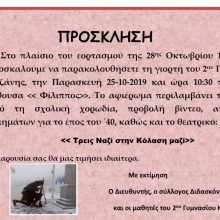 image-251952 Γιορτή του 2ου Γυμνασίου Κοζάνης, την Παρασκευή 25-10 και ώρα 10:30 π.μ., στην αίθουσα Φίλιππος