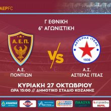 image-252119 Αθλητική Ένωση Ποντίων: Αγώνας με Αστέρα Ιτέας