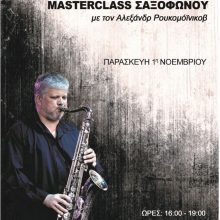 image-252132 Το Δημοτικό Ωδείο Κοζάνης διοργανώνει Masterclass Σαξοφώνου με καλεσμένο το διεθνούς φήμης Ουκρανό Σαξοφωνίστα Αλεξάνδρ Ρουκομόϊνικοβ