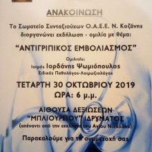 image-252325 Το σωματείο συνταξιούχων ΟΑΕΕ Ν. Κοζάνης «Οι Άγιοι Πάντες» διοργανώνει ενημερωτική εκδήλωση με θέμα: Αντιγριπικός εμβολιασμός την Τετάρτη 30 Οκτωβρίου 2019