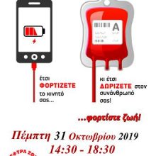 image-253319 ΣΕΑ Κοζάνης ¨Γέφυρας Ζωής¨: 32η Αιμοδοσία του 2019, την Πέμπτη 31 Οκτωβρίου