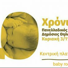 image-253678 Koζάνη: 10ος Πανελλαδικός Ταυτόχρονος Δημόσιος Θηλασμός 2019, την Κυριακή 3 Νοεμβρίου