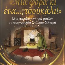 image-253428 «Μια φορά κι ένα…Τσουκάλι» – Μια παράσταση για παιδιά στο Θεατροδρόμιο Κοζάνης, Σάββατο & Κυριακή 2 & 3 Νοεμβρίου