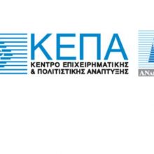 image-253447 Την Πέμπτη 31-10-2019 και ώρα 14:00 η καταληκτική ημερομηνία υποβολής των αιτήσεων χρηματοδότησης της Δράσης “Ενίσχυση επιχειρήσεων για την εφαρμογή καινοτομιών ή/και αποτελεσμάτων έρευνας και τεχνολογίας / Ίδρυση και εκσυγχρονισμός υφιστάμενων πολύ μικρών, μικρών και μεσαίων επιχειρήσεων μεταποίησης και τουρισμού” του Επιχειρησιακού Προγράμματος Περιφέρειας Δυτικής Μακεδονίας 2014-2020 (Δελτίο τύπου).