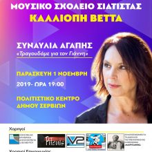 image-253455 Σέρβια: «Τραγουδάμε για τον Γιάννη», την Παρασκευή 1 Νοεμβρίου