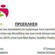 image-253475 Eoρτασμός των προστατών της πολύτεκνης οικογένειας, την Κυριακή 3 Νοεμβρίου, στον Ιερό Ναό Αγίας Τριάδος Πτολεμαΐδας