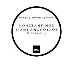 image-303736 ΑΜΚΕ Κων/νος Σιαμπανόπουλος, ο Κοζανίτης: Μοριοδοτούμενο Επιμορφωτικό Πρόγραμμα στο Διδακτικό Αντικείμενο 800 ωρών