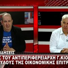 image-253630 kozan.gr: Κριτική του Αντιπεριφερειάρχη Φλώρινας Γ. Κιοσέ στα μέλη της αντιπολίτευσης στην Οικονομική Επιτροπή Περιφέρειας Δ. Μακεδονίας (Βίντεο)