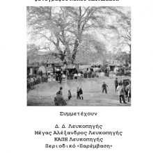 image-253675 Εκδήλωση η “Λευκοπηγή του άλλοτε” το Σάββατο 2 Νοεμβρίου στο Πνευματικό κέντρο Λευκοπηγής