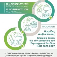 image-253926 Koζάνη: Ημερίδα Διαβούλευσης με θέμα: Εταιρική σχέση για την κατάρτιση του Στρατηγικού Σχεδίου ΚΑΠ 2021 – 2027, την Κυριακή 12 Νοεμβρίου, στην ΖΕΠ – Το πρόγραμμα