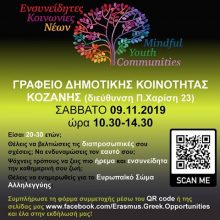 image-254014 Ευρωπαϊκό Σώμα Αλληλεγγύης – Ενσυνείδητες Κοινωνίες Νέων – Κοζάνη – Σάββατο 9 Νοεμβρίου 2019