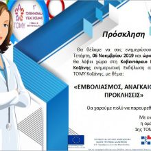 image-254149 Ενημερωτική εκδήλωση της ΤΟΜΥ Κοζάνης με τίτλο ”Εμβολιασμός, αναγκαιότητα και προκλήσεις” την Τετάρτη 6 Νοεμβρίου