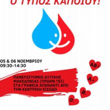 image-254160 Αιμοδοσία του Πανεπιστημίου Δυτικής Μακεδονίας (πρώην ΤΕΙ) στην Κοζάνη, την Τρίτη 5 & Τετάρτη 6 Νοεμβρίου