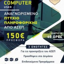 image-254181 ΙΕΚ VOLTEROS: Αναγνωρισμένο Πτυχίο Πληροφορικής Διάρκειας 40 ωρών- CERTIFIED COMPUTER USER