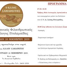 image-254262 Εορτή του Καλού Σαμαρείτη, την Κυριακή 10 Νοεμβρίου, από τον ομώνυμο Χριστιανικό Φιλανθρωπικό Σύλλογο Πτολεμαΐδας