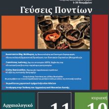 image-254426 «Γεύσεις Ποντίων» την Κυριακή 10 Νοεμβρίου και ώρα 11:00, στο Αρχαιολογικό Μουσείο Αιανής