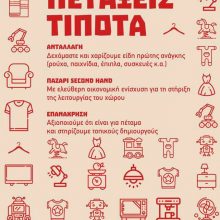 image-254665 ΑΡΣΙΣ Κοζάνης: Ρώτα, ενημερώσου για την επανάχρηση και τα οφέλη της