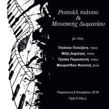 image-254687 Το Δημοτικό Ωδείο Κοζάνης διοργανώνει την Παρασκευή 8 Νοεμβρίου 2019 Ρεσιτάλ πιάνου και Μουσικής δωματίου