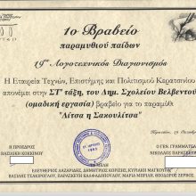 image-254760 1o Βραβείο Παραμυθιού παίδων για το Δημοτικό Σχολείο Βελβεντού