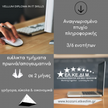 image-254807 EΛΚΕΔΙΜ Κοζάνης: Έναρξη νέων τμημάτων πληροφορικής