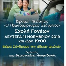 image-254828 I.M. Σισανίου & Σιατίστης: Σχολή γονέων, τη Δευτέρα 11 Νοεμβρίου κι ώρα 19:00, με θέμα “Σύνδρομο της άδειας φωλιάς”