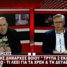 image-254858 kozan.gr: Δήλωση του Δημάρχου Βοΐου Χ. Ζευκλή, που θα συζητηθεί: “Ο Δήμος Βοΐου έχει μια μεγάλη “τρύπα” – στον ισολογισμό του – της τάξεως των 2 εκ. ευρώ” – Τι θα γίνει με την ΔΥΠΡΑ (Βίντεο)