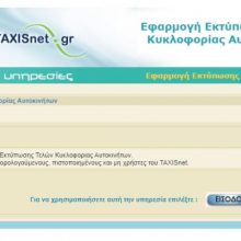 image-254872 Τέλη κυκλοφορίας: Αναρτήθηκαν στο Taxisnet! Τι θα πληρώσουμε