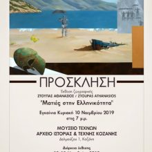 image-254877 Kοζάνη: Ατομική Έκθεση ζωγραφικής του Αθανασίου Δ. Ζτούπα