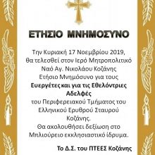 image-255918 Ετήσιο Μνημόσυνο για τους Ευεργέτες και τις Εθελόντριες Αδελφές του Περιφερειακού Τμήματος του Ελληνικού Ερυθρού Σταυρού Κοζάνης την Κυριακή 17 Νοεμβρίου
