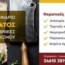 image-255946 ΙΕΚ VOLTEROS : Ημέρα Κρέατος με Σύγχρονες Τεχνικές Τεμαχισμού την Κυριακή 24/11/2019