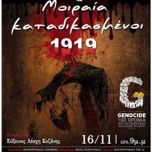 image-256103 Το έργο της Γενοβέφας Βουνοτρυπίδου «Μοιραία Καταδικασμένοι 1919» στις 16 Νοεμβρίου στη Στέγη Ποντιακού Πολιτισμού και ώρα 21.00 στην Κοζάνη