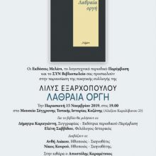 image-256259 Η ποιήτρια Λίλυ Εξαρχοπούλου στην Κοζάνη – Παρουσίαση της ποιητικής συλλογής “Λαθραία οργή” την Παρασκευή 15 Νοεμβρίου