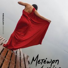 image-256274 Εκδόσεις Διάπλαση: Κυκλοφόρησε από τις εκδόσεις μας το καινούριο βιβλίο του Κοζανίτη Μιχάλη Πιτένη, με τίτλο: Μετέωρη γυναίκα